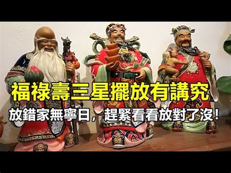 福祿壽擺放|【福祿壽擺法】擺對招財又納福！福祿壽擺法大公開，。